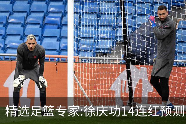 精选足篮专家:徐庆功14连红预测足彩 杨计聊球中8万