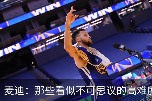 麦迪：那些看似不可思议的高难度投篮 其实在训练中早已练无数次
