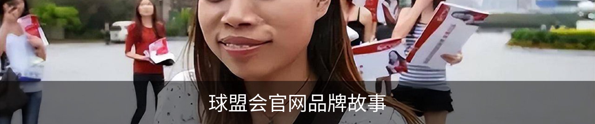球盟会官网品牌故事